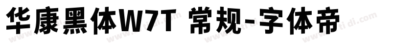 华康黑体W7T 常规字体转换